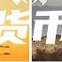 现代货币战争 中国为什么借上万亿给美国