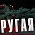 ДРУГАЯ СТОРОНА ПРАЗДНИКА Новогодние ужасы ССК