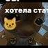 Я бы хотела стать котёнком рекомендации реки рек роблокс котики топвидео