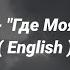Rauf Faik где моя любимая English Suptitles Where S My Darling