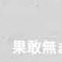 명탐정 코난 2020년 24기 극장판 비색의 탄환 Ost 영원한 부재증명 가사