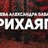 Голубева Александра Бабаевна Прихаяпе