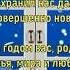 Новый год явился снова к нам друзья Елена Ваймер