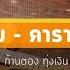 ก หลาบ คาราโอเกะ F HERO Ft ก านตอง ท งเง น X SARAN