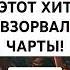 ЭТОТ ХИТ ВЗОРВАЛ ЧАРТЫ