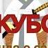 КУБО ДЖЕК легенда о самурае