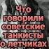 Что думали советские танкисты о летчиках люфтваффе Shorts