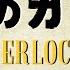 朗読字幕 三人のガリデブ シャーロック ホームズ