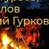 РУССКАЯ ПЕЧАЛЬ Валерий Гурков муз Вадим Гурьев сл Валерий Гурков