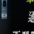 老王說 真的有通往地獄的電梯嗎 西門町 猛鬼電梯事件 關於電梯的兩則靈異故事