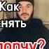Как снять порчу