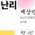 세상만사 난리난리 박선희 배우기