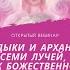 Владыки и Архангелы семи лучей и их Божественное покровительство