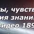 Видео 189 Тайны и секреты чувство сострадания с точки зрения знаний В Р Бога