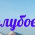 Небо голубое небо