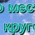 Дом то место где кругом царит полный покой