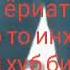Ба инхо бингаред гирятон меояд