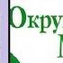 Окружающий мир 4 класс Работа с героической летописью России