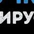 Вирус Ручки Караоке
