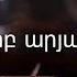 Քո սուրբ արյան գնով Էմմանուէլ երգչախումբ Emmanuel Worship Team Lyrics InnWorship