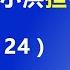 习近平陷入危机 豁出去不顾 违规 让 王小洪 担任公安部长 2022 6 24