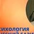 Лекция для I ступени Гештальт психология как исторический базис гештальт терапии