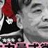 11 8 美国大选全面转红 习近平血腥家族史 所谓 党内民主 竟然是伪概念