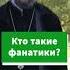 Кто такие религиозные фанатики Shorts