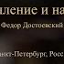 Преступление и наказание Федор Достоевский