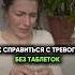Как избавиться от тревоги без таблеток