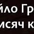 Михайло Грицкан 100 тисяч кроків Караоке