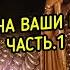 ОТВЕТЫ НА ВАШИ ВОПРОСЫ ЧАСТЬ 1 ВЕДЬМИНА ИЗБА МАГИЯ