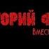 Премьера Григорий ФИЛЬ Вместе навсегда NEW 2019