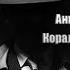 Аудиокнига Детектив Коралловый браслет Анна Малышева