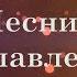 TOP 5 Песни Прославления SokolovBrothers