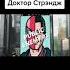 Доктор Стрэндж это доктор Стрэндж
