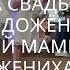 Свадебный рэп от крёстной мамы и тёти жениха который растопил все сердца