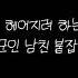 여자ASMR 헤어지려 하는 군인 남친을 붙잡고 매달리기 왜 헤어지려고 해 왜ㅠㅠ Roleplay 남성향