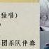 田歌 方丹 搖籃曲 Yao Lan Qu Lullaby 電影 綠色的原野 插曲 演唱 雷風 新疆軍區文工團樂隊伴奏
