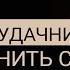ЯРЛЫК НЕУДАЧНИКА Как изменить себя и реализовать мечту Адакофе 143