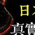 老王說 斬人無數 鬼盔甲 靈異故事 片尾有靈異照片