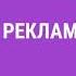 Реклама и заставка Не закрывайте Симон г Лимонский 03 03 2024