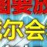 投资TALK君1283期 点阵图要放鹰了 鲍威尔会救场 准备加仓 20250617 CPI Nvda 美股 投资 英伟达 Ai 特斯拉