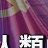 中共 人類的威脅 蓬佩奧演講 中共是美國和十四億中國人的共同威脅 去除障礙 加拿大正式加入抗共陣營 希望之聲粵語頻道 頭頭是道 2021 10 18 主持 石頭 嘉賓 李輝天