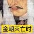 金朝灭亡时到底有多惨 Chinesehistory History China 金朝 历史 历史故事 历史人物 历史解说 历史冷知识 中国历史 中国史 历史那些事儿