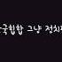 슈퍼비 Superbee 냉탕에 상어 Feat 블랙넛 가사