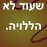 הללויה חלב ודבש קריוקי גרסה מקוצרת
