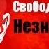 Свобода это возможность сказать что дважды два четыре