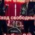 Арбат Москва Ну и что Геннадий Богданов Группа Русские квартирник