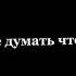Песенка топ если честно